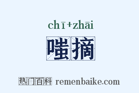 嗤摘是什么意思的图片